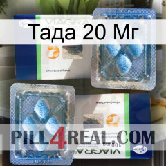 Тада 20 Мг viagra5